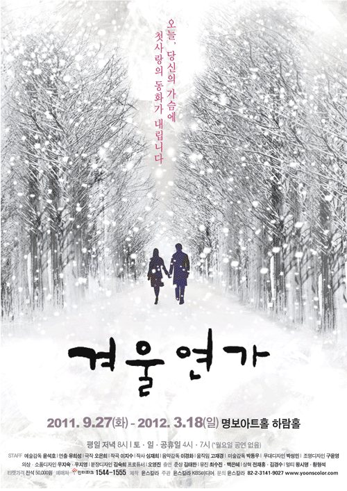 뮤지컬 겨울연가 한국 공연 포스터