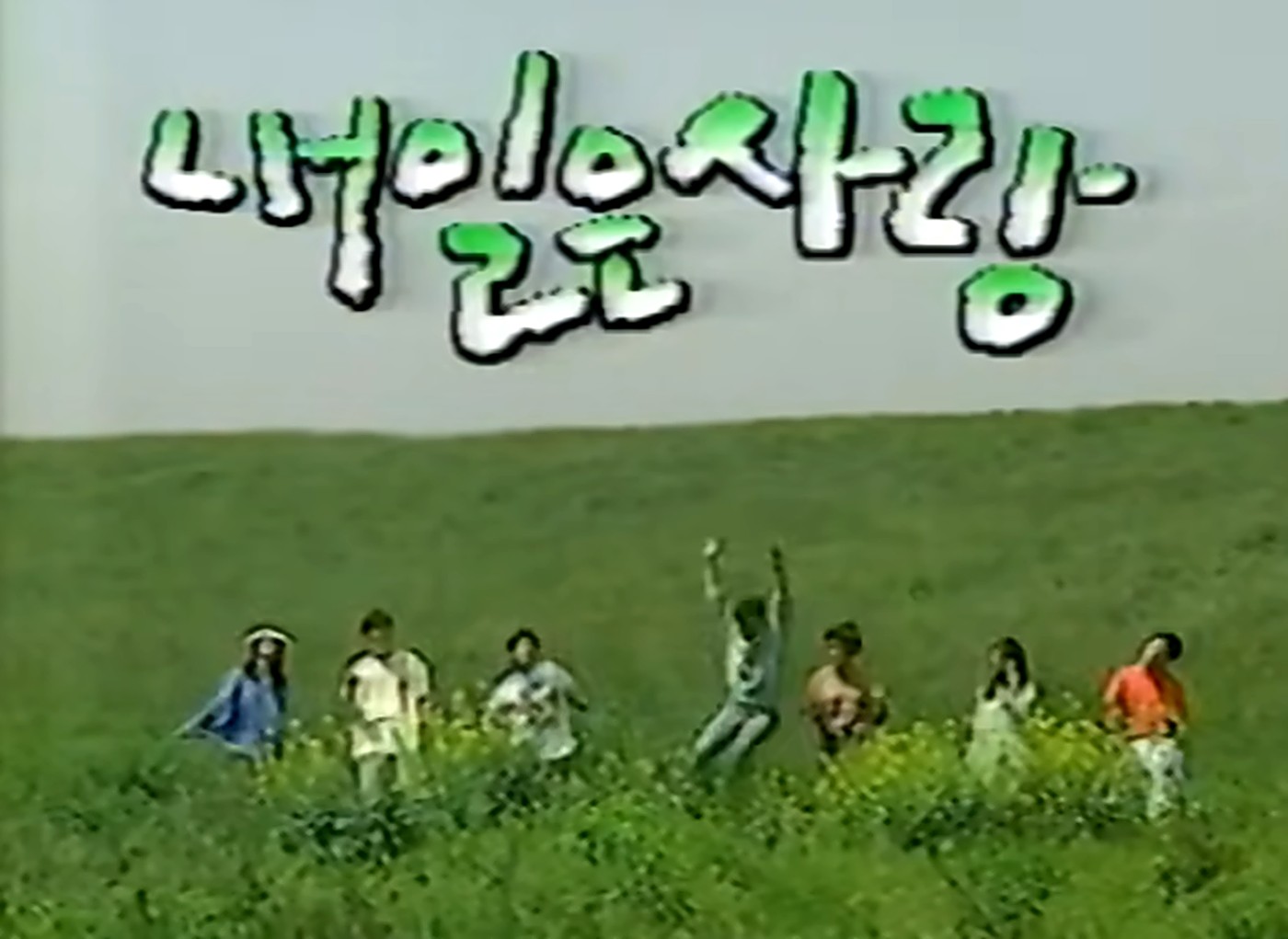 내일은 사랑